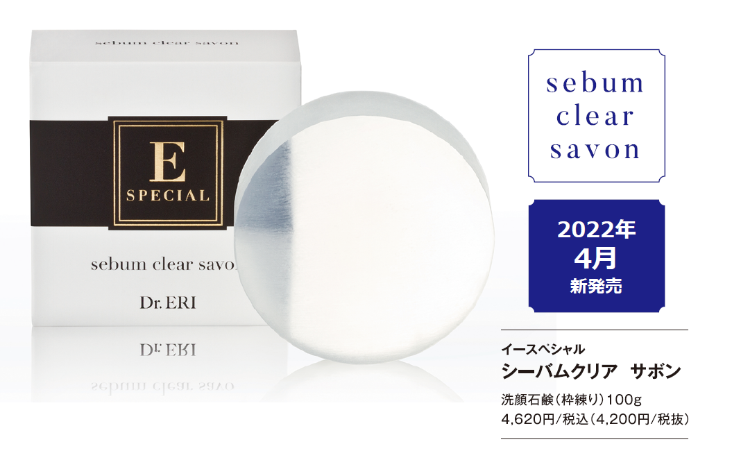 ＼クリニックレベルの毛穴ケア／Dr.ERI開発『イースペシャル』より“毛穴浄化”を目指した肌にやさしいピーリング石鹸を新発売！‐衣理クリニック表参道