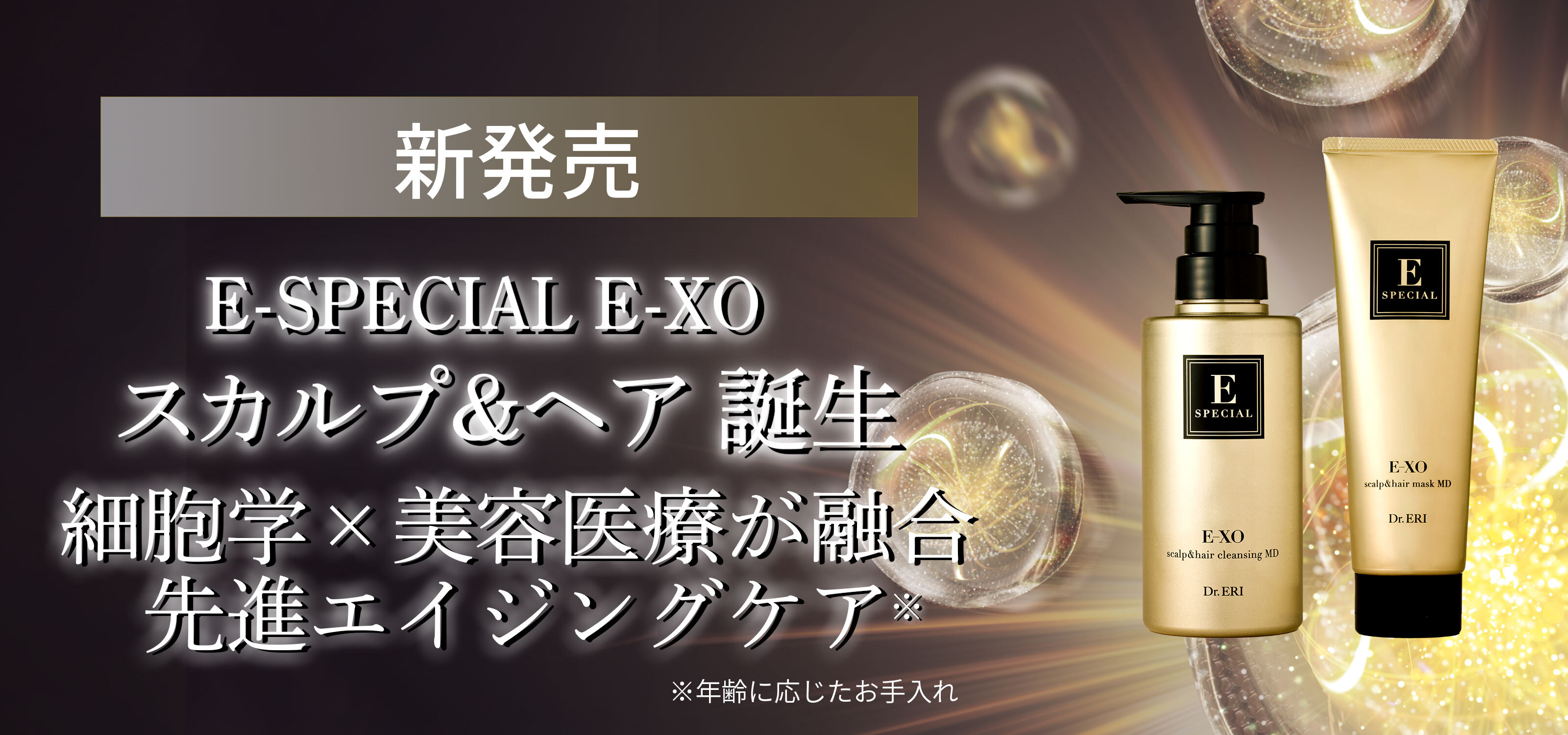 ＜本日より全国販売開始＞エクソソーム研究の世界的権威 落谷孝広教授×衣理クリニック表参道開発 『イースペシャル E-XO』よりエクソソーム配合※ヘアケアシリーズが各種ショッピングモールにて一斉販売！