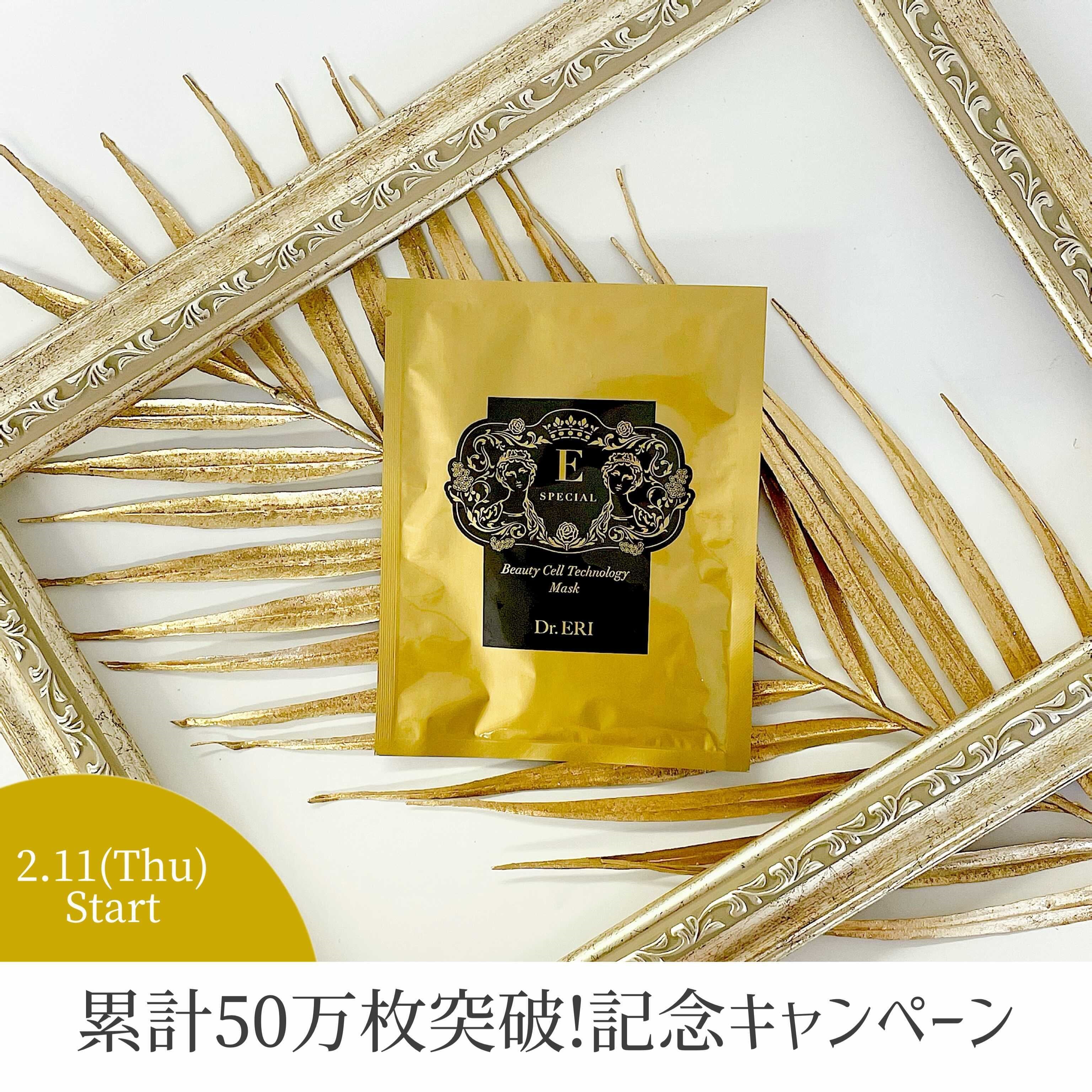 ＼累計50万枚突破！／日本初・ヒト乳歯歯髄幹細胞由来※マスク『イースペシャル ビューティー セルテクノロジー マスク』の限定キャンペーンを実施！＜美人製造研究所＞　