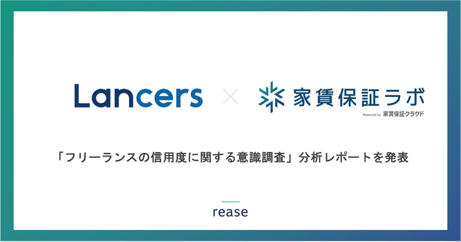 【フリーランスの信用度に関する意識調査】7割以上のフリーランスが、クレジットカードや不動産賃貸の審査項目に「業績の信用評価」を希望