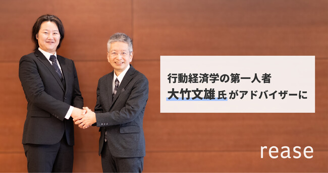 リース、行動経済学の第一人者・大竹文雄氏とアドバイザリー契約を締結