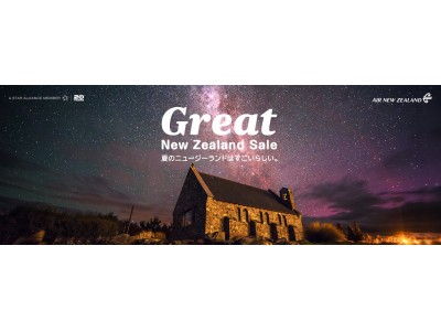 ニュージーランド航空　夏のニュージーランドへいざなうキャンペーン本日開始～Great New Zealand Sale　11月13日まで～