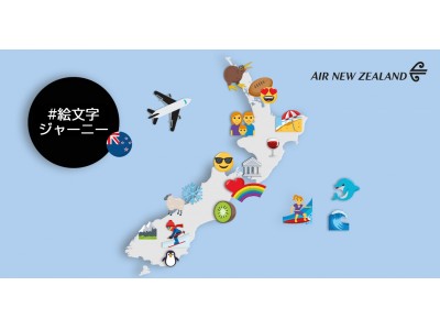 ニュージーランド航空 絵文字で旅行先を提案する斬新なサービスを発表 企業リリース 日刊工業新聞 電子版