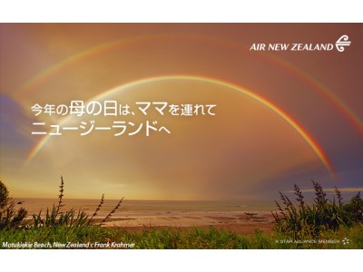 ニュージーランド航空、母の日スペシャル運賃本日販売開始 ～5月・6月のペア旅行をおひとり分の料金でご提供～