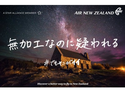 ニュージーランド航空、航空券が当たるキャンペーンを本日開始「＃でもそこがイイ　ニュージーランド」