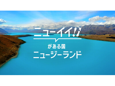 ニュージーランド航空、「ニューイイ！を探しに行こう」キャンペーンを本日開始　知られざる「ニューイイ」スポットを紹介する特設サイト公開