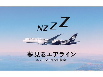 機内での快適な眠りにこだわったニュージーランド航空 「夢見るエアライン」キャンペーン、 5月24日より開始。