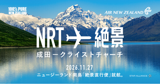 ニュージーランド航空、成田-クライストチャーチ直行便 就航記念 「絶景直行便」キャンペーン開始！