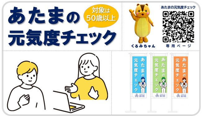東京都品川区が認知症普及啓発の促進に向けて実施する　令和7年度「あたまの元気度チェック」事業をミレニアが継続受託