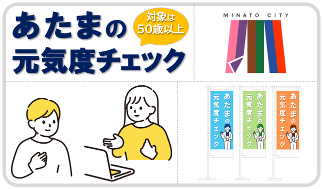 東京都港区　令和7年度「あたまの元気度チェック」を開催 ／ ミレニアがチェック体験会場業務を受託