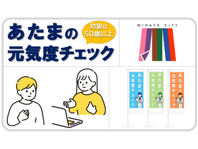 東京都港区 令和7年度「あたまの元気度チェック」を開催 / ミレニアがチェック体験会場業務を受託