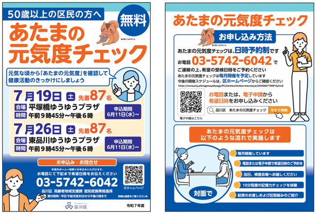 令和7年度　品川区の認知症普及啓発事業　「あたまの元気度チェック」7月開催分の参加予約の受付を開始
