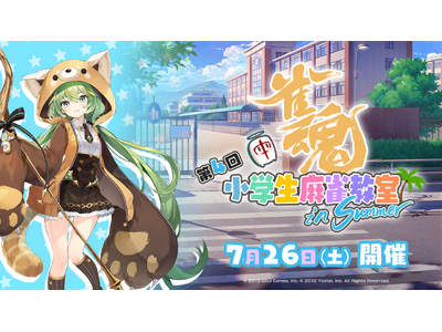 参加費無料の『雀魂 小学生麻雀教室』参加エントリー開始！日向藍子プロらと楽しく学べる！