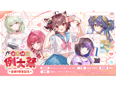 『雀魂-じゃんたま-』7周年記念リアルイベント、5月2日(土)東京ビッグサイトにて過去最大規模＆入場無料で開催決定！