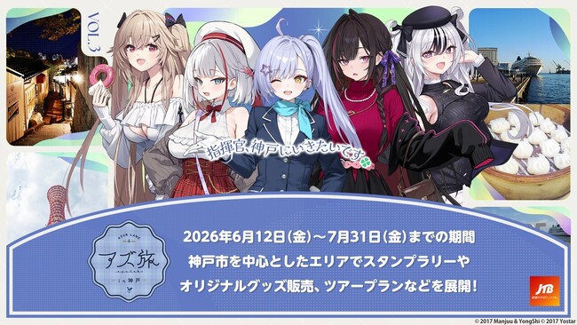 『アズールレーン』のKAN-SENたちと一緒に神戸の魅力を堪能！「アズ旅 in 神戸」キャンペーンツアーが販売開始！