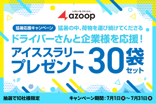 トラッカーズジョブ　猛暑応援キャンペーンを実施