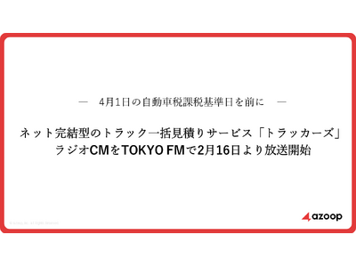 �������Azoop �l�b�g�����^�̃g���b�N�ꊇ���ς�T�[�r�X�u�g���b�J�[�Y�v�̃��W�ICM��TOKYO FM��2��16���i���j�������J�n