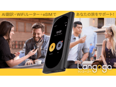AI搭載のWiFiルーターにもなる双方向リアルタイム音声翻訳機Langogo（ランゴーゴー）」日本新発売のお知らせ