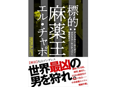 【新刊のお知らせ】世界最凶の男を狩れ！『標的：麻薬王エル・チャポ』アンドルー・ホーガン[著]　棚橋志行 [訳]　丸山ゴンザレス［解説］