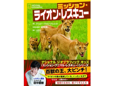 ココリコ 田中 直樹が日本版企画監修！あの百獣の王が大ピンチ！？新刊のお知らせ『ミッション・ライオン・レスキュー』