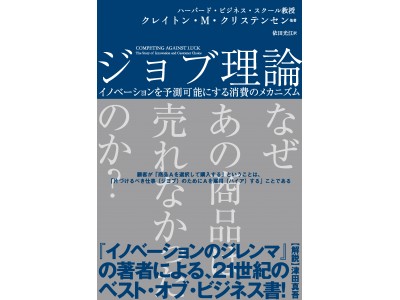 完売店続出！話題のビジネス書『ジョブ理論』（クレイトン・クリステンセン他 著）10月25日頃より全国の書店へ重版出荷