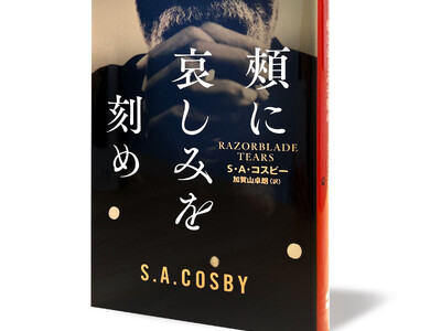 2023年最も面白かったミステリーはこれだ！　『頬に哀しみを刻め』（S・A・コスビー/加賀山卓朗＝訳）が『このミス』海外編１位にランクイン!!