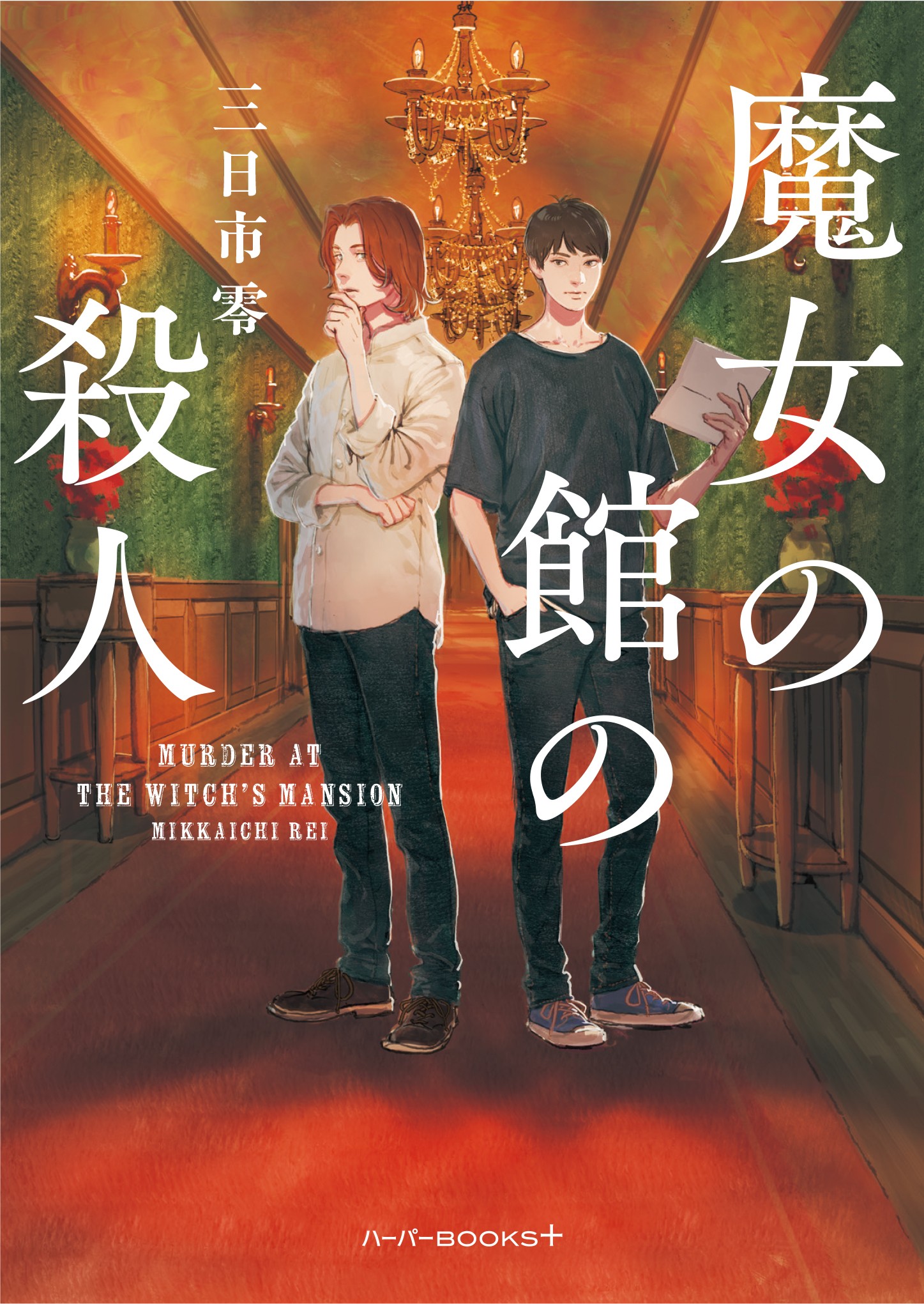 日本の小説を世界へ。一般書籍部門世界第2位のハーパーコリンズ・パブリッシャーズ日本法人が国内作家の新レーベルを始動！