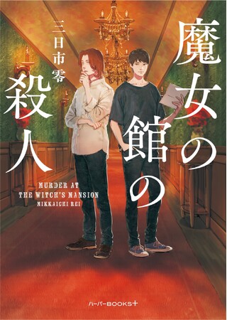 プレスリリース「日本の小説を世界へ。一般書籍部門世界第2位のハーパーコリンズ・パブリッシャーズ日本法人が国内作家の新レーベルを始動！」のイメージ画像
