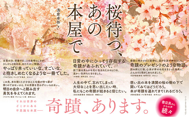 プレスリリース「一般書籍部門世界第２位のハーパーコリンズ・パプリッシャーズが日英合同で仕掛ける話題作『桜待つ、あの本屋で』。世界14カ国で刊行決定の小説が5/28（水）発売！」のイメージ画像