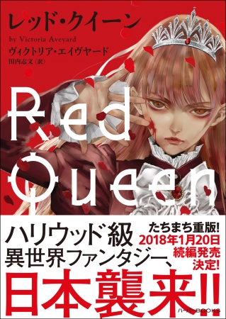 美麗すぎる表紙イラストで話題のハリウッド級 異世界ファンタジー レッド クイーン 記事詳細 Infoseekニュース