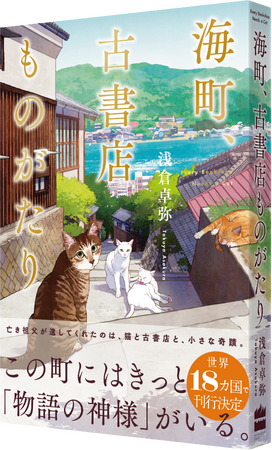 イギリス人は日本の猫と本がお好き? 日英の編集者が共同で企画した小説『海町、古書店ものがたり(英題:every bookshop needs a cat)』が8月27日(木)2カ国同時発売。