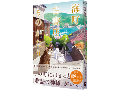 イギリス人は日本の猫と本がお好き？　日英の編集者が共同で企画した小説『海町、古書店ものがたり（英題：every bookshop needs a cat）』が8月27日（木）2カ国同時発売。