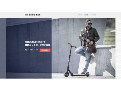 月額3980円で公道走行可能な電動キックボード乗り放題『MYSCOOTER(マイスクーター)』β版ユーザーの事前登録受付開始