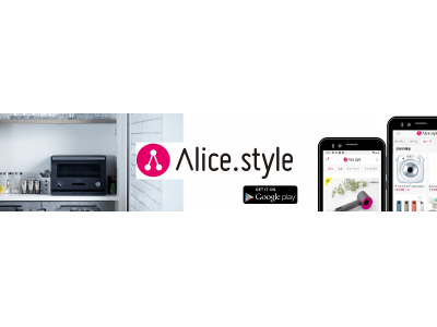 オンライン貸し借りサービス「Alice.style(アリススタイル)」がAndroid版アプリを提供開始