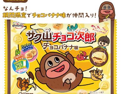 新味登場！笑顔になれるチョコビスケット『サク山チョコ次郎』から新味「6パック チョコバナナ味」が4月22...