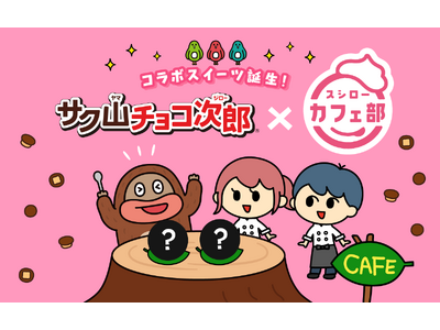 【サク山チョコ次郎×スシロー】サク山チョコ次郎 史上初のコラボスイーツが登場！チョコジローもゾッコン(ハート)な「チョコジローのワッフルボウル」と「チョコジローカタラーナタルト」を発売！