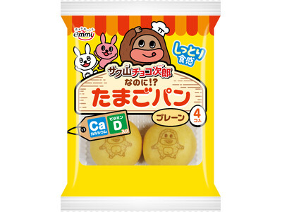 「サク山チョコ次郎なのに！？たまごパン」新発売！プレーン、メープルの2味で展開。うれしいカルシウム、ビタ...