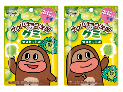 「サク山チョコ次郎なのに!?グミ」第2弾登場！「マスカット味」が仲間入り！