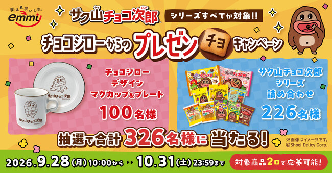 サク山チョコ次郎10周年!10のうチョ~!?プロジェクト 第9弾「サク山チョコ次郎シリーズすべてが対象!!チョコジローからのプレゼンチョキャンペーン」が9月28日(月)より実施!