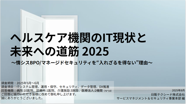 ヘルスケア機関のDX達成率はわずか46.4%― IT実態調査で見えた“構造的格差”と今後の打ち手とは