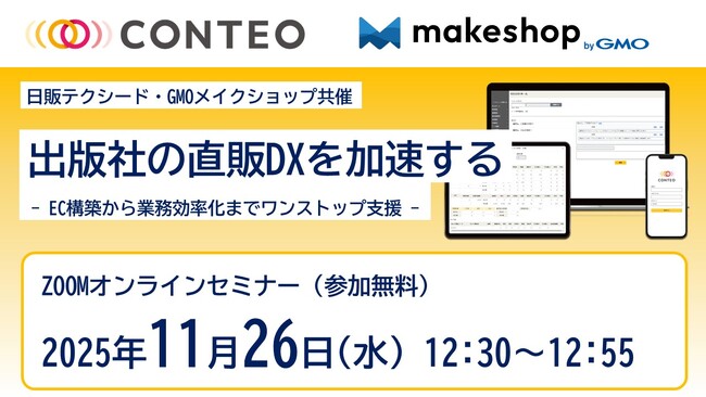 プレスリリース「日販テクシードとGMOメイクショップ、出版社の直販DXをテーマに共催ウェビナーを開催。「CONTEO」・「makeshop byGMO」でEC構築からバックオフィス効率化までワンストップ支援。」のイメージ画像