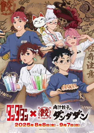 肉汁餃子のダンダダン× TVアニメ『 ダンダダン』待望の第2弾コラボ開催!