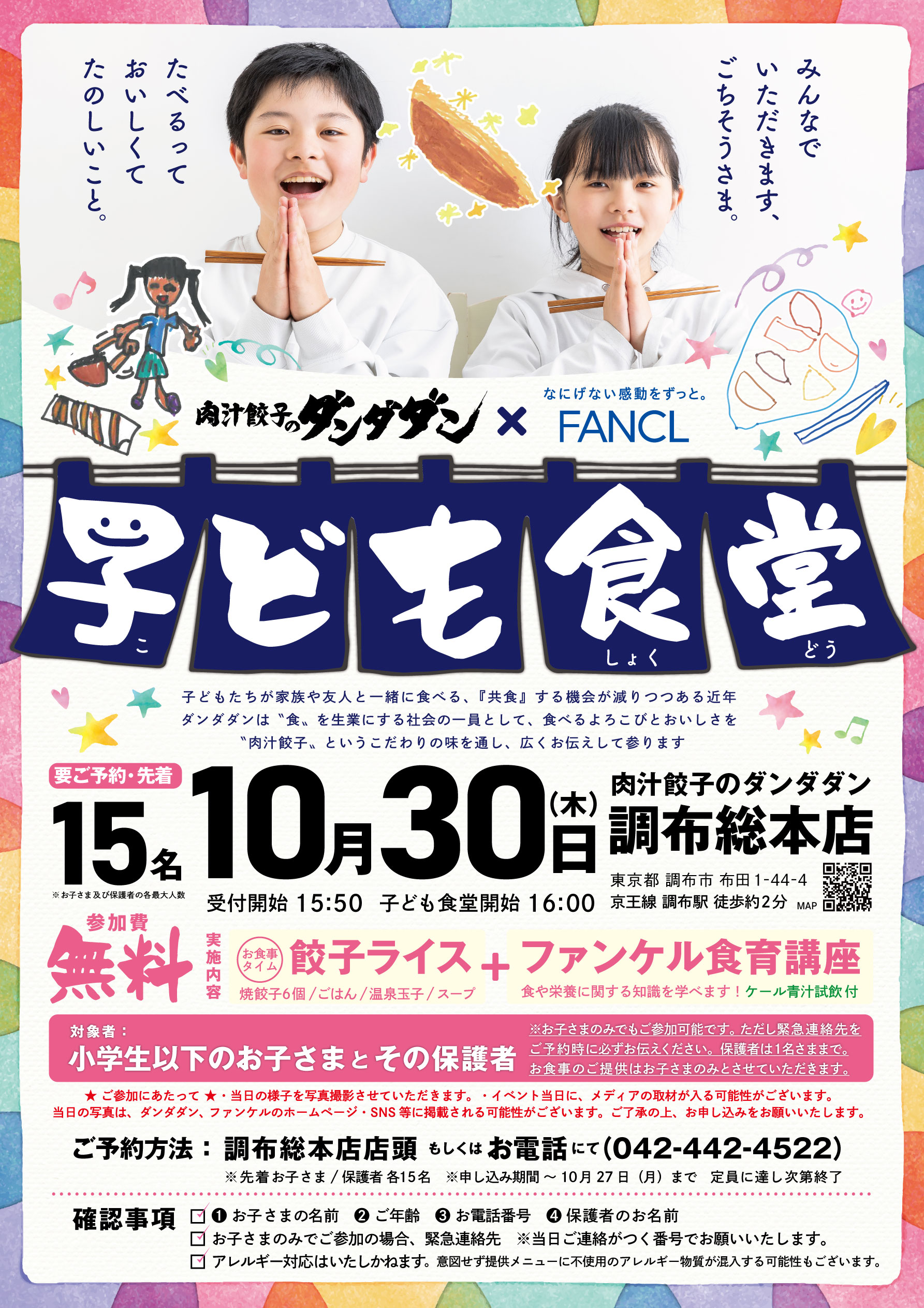 肉汁餃子のダンダダン×ファンケル「子ども食堂」共催