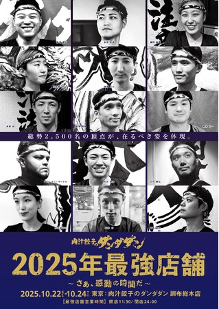 【肉汁餃子のダンダダン】スタッフ総勢2500名の中から選出されたメンバーによる年に一度の祭典「2025年 最強店舗営餃」開催！