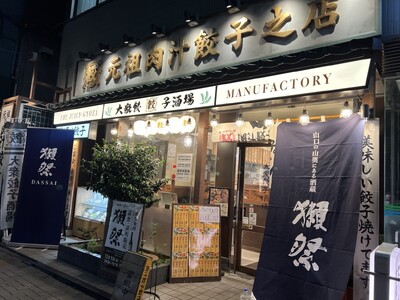 【肉汁餃子のダンダダン】獺祭コラボイベントを開催しました！