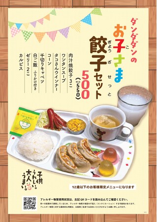 肉汁餃子のダンダダン初のお子さま向け餃子セットをお手ごろな税込550円で発売！物価高でも家計を応援する新メニュー！