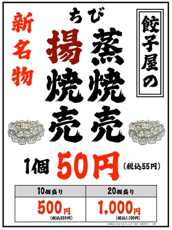 肉汁餃子のダンダダン「餃子屋のちび焼売」を新発売！