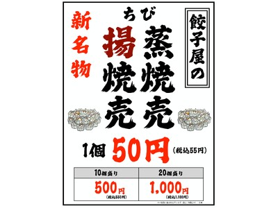 肉汁餃子のダンダダン「餃子屋のちび焼売」を新発売！