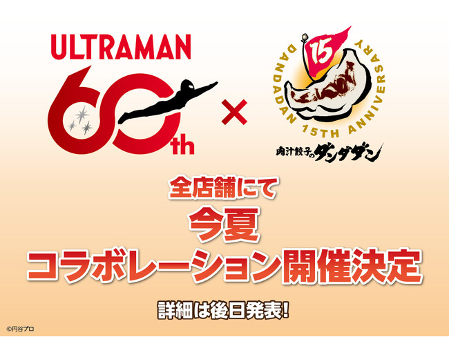 肉汁餃子のダンダダン×『ウルトラマン』今夏のコラボが決定！