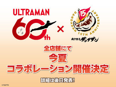 肉汁餃子のダンダダン×『ウルトラマン』今夏のコラボが決定！